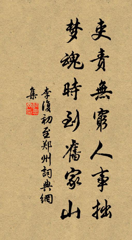李复吏责无穷人事拙，梦魂时到旧家山书法作品欣赏