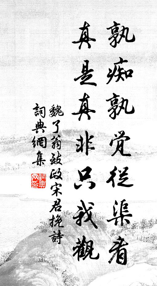魏了翁孰痴孰觉从渠看，真是真非只我观书法作品欣赏