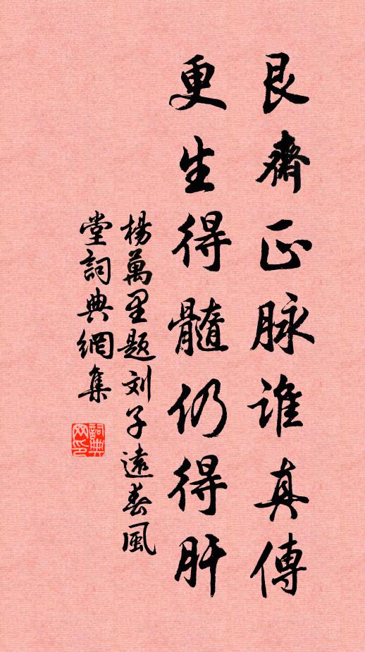 杨万里艮斋正脉谁真传，更生得髓仍得肝书法作品欣赏