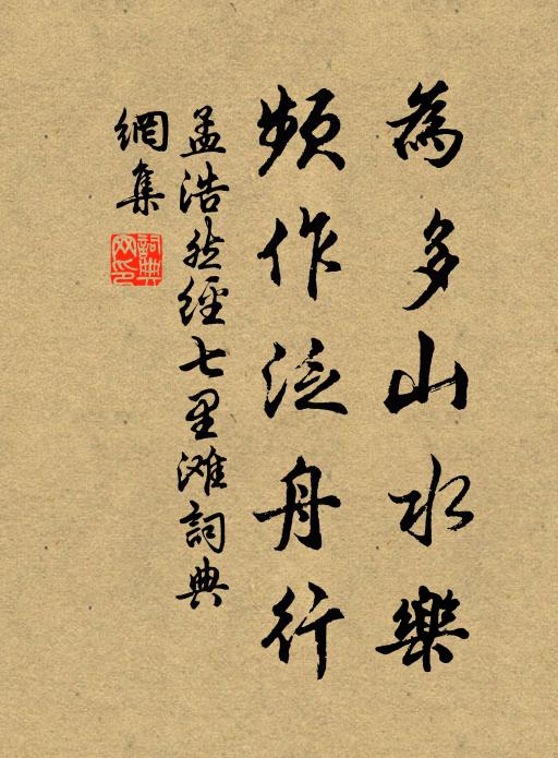 孟浩然为多山水乐，频作泛舟行书法作品欣赏