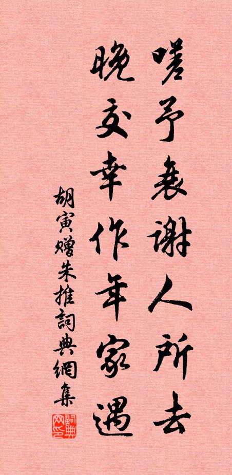 胡寅嗟予衰谢人所去,晚交幸作年家遇书法作品欣赏