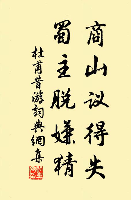 杜甫商山议得失，蜀主脱嫌猜书法作品欣赏