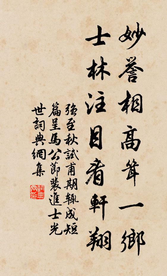 强至妙誉相高耸一乡，士林注目看轩翔书法作品欣赏