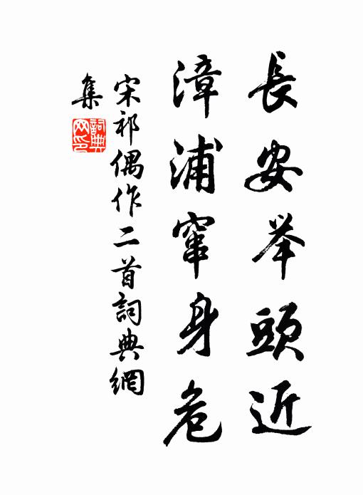 宋祁长安举头近，漳浦窜身危书法作品欣赏
