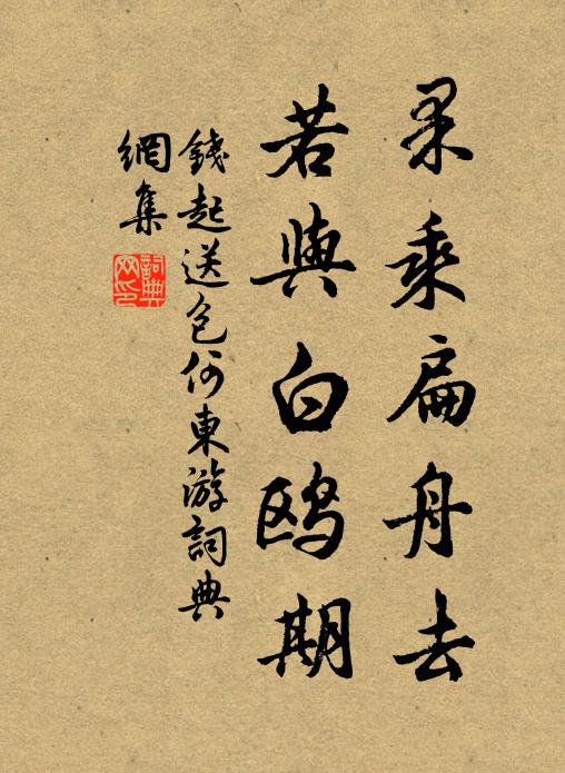 钱起果乘扁舟去，若与白鸥期书法作品欣赏