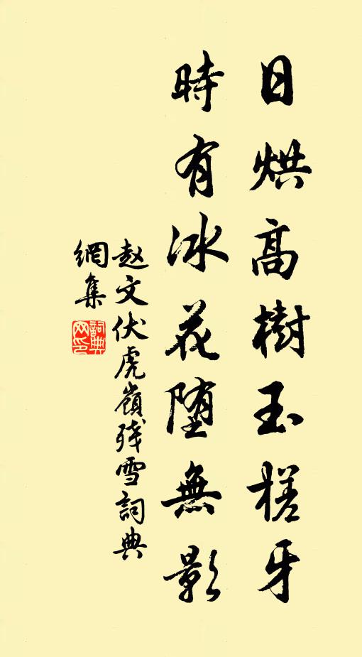 赵文日烘高树玉槎牙，时有冰花堕无影书法作品欣赏