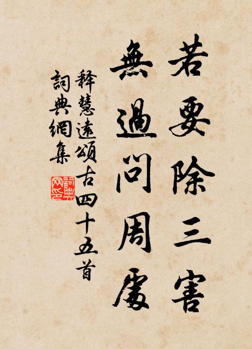 释慧远若要除三害，无过问周处书法作品欣赏