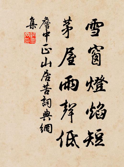 詹中正雪窗灯焰短，茅屋雨声低书法作品欣赏