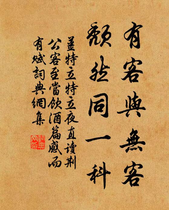 姜特立有客与无客，颓然同一科书法作品欣赏