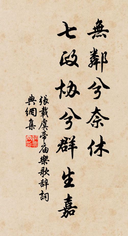 张载无邻兮奈休，七政协兮群生嘉书法作品欣赏