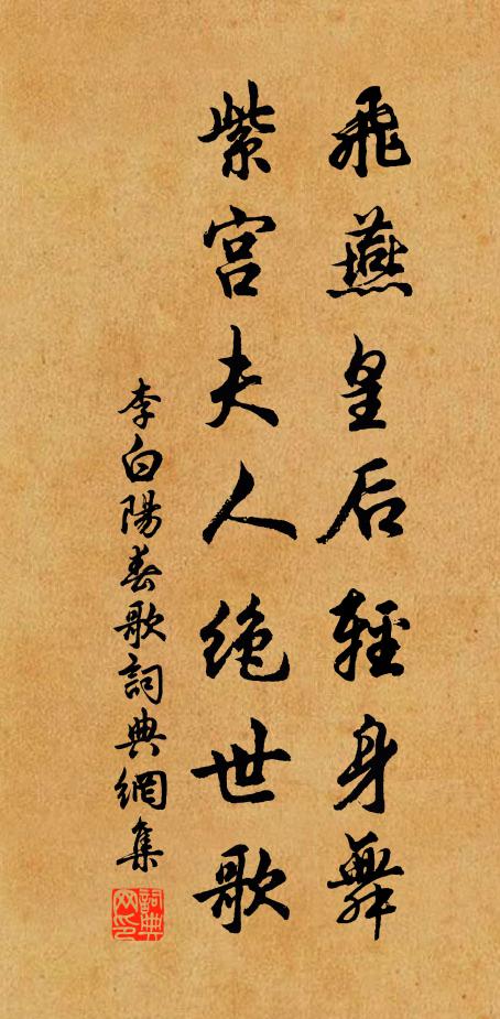 李白飞燕皇后轻身舞，紫宫夫人绝世歌书法作品欣赏