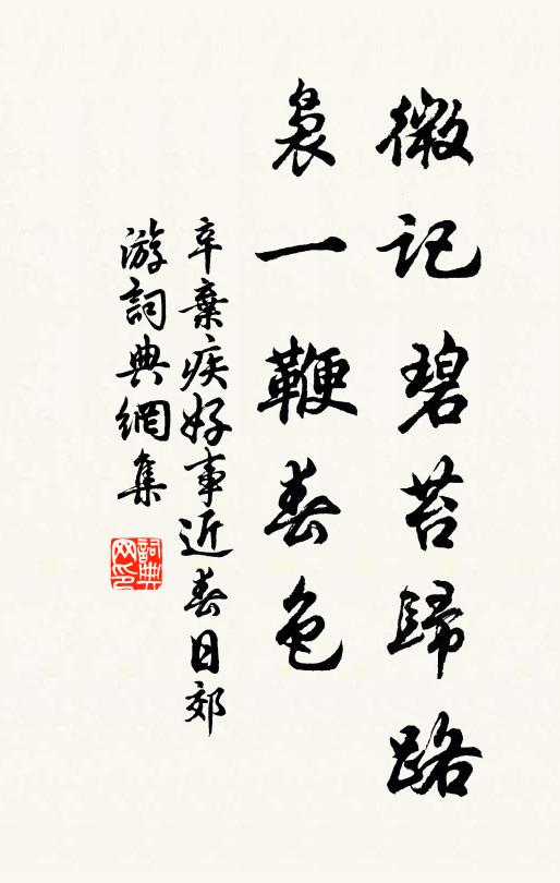 辛弃疾微记碧苔归路，袅一鞭春色书法作品欣赏