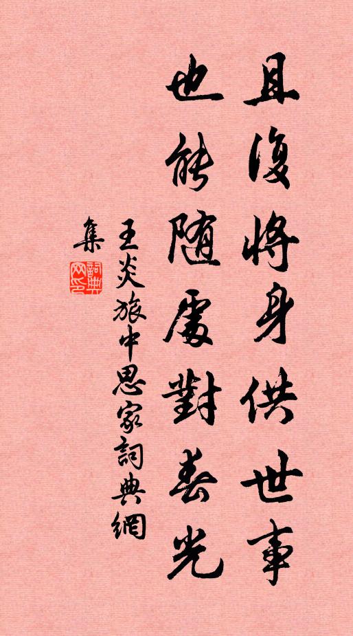 王炎且复将身供世事，也能随处对春光书法作品欣赏