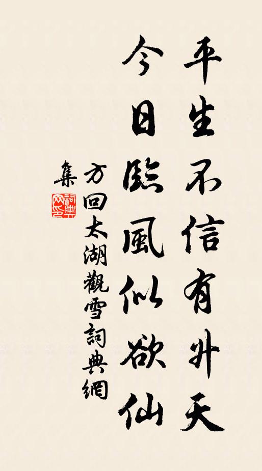 方回平生不信有升天，今日临风似欲仙书法作品欣赏