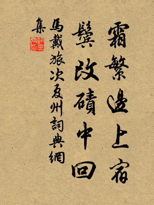 马戴霜繁边上宿，鬓改碛中回书法作品欣赏