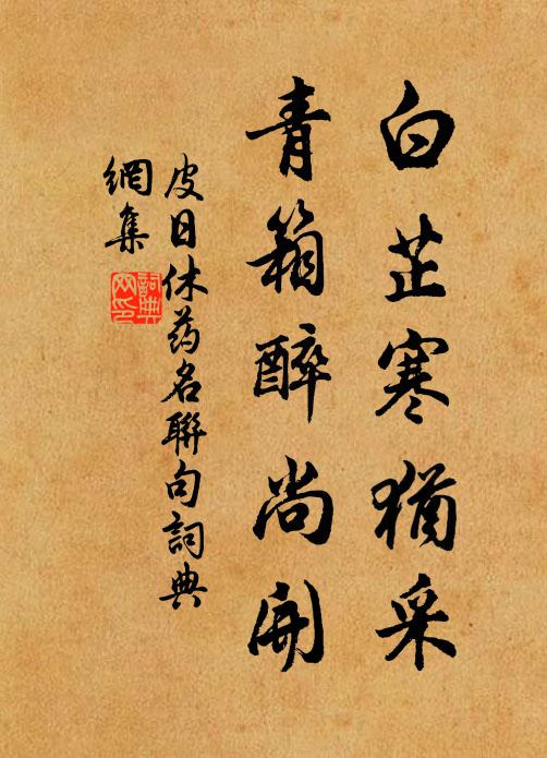 皮日休白芷寒犹采，青箱醉尚开书法作品欣赏