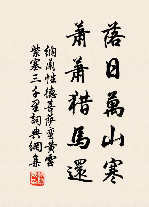 纳兰性德落日万山寒，萧萧猎马还书法作品欣赏