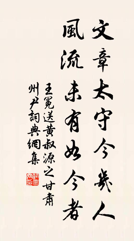 王冕文章太守今几人？风流未有如今者书法作品欣赏