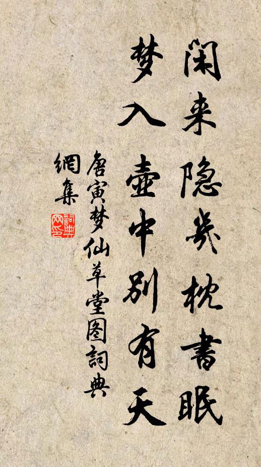 唐寅闲来隐几枕书眠，梦入壶中别有天书法作品欣赏