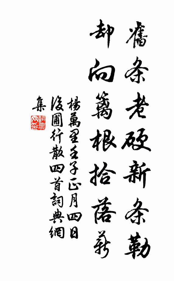 杨万里旧条老硬新条勒，却向篱根拾落薪书法作品欣赏