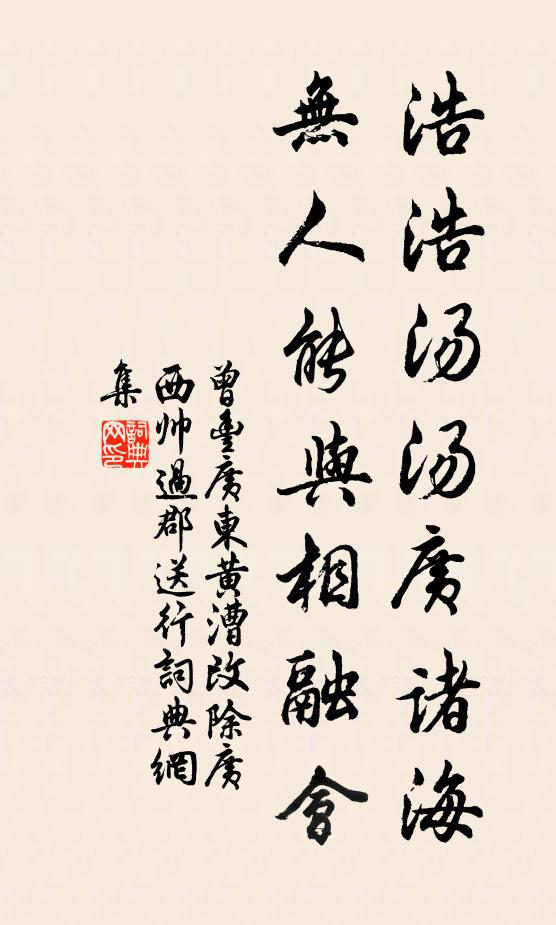 曾丰浩浩汤汤广诸海，无人能与相融会书法作品欣赏
