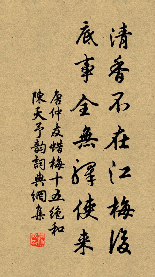 唐仲友清香不在江梅后，底事全无驿使来书法作品欣赏