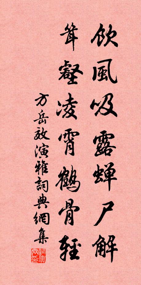 方岳饮风吸露蝉尸解，耸壑凌霄鹤骨轻书法作品欣赏