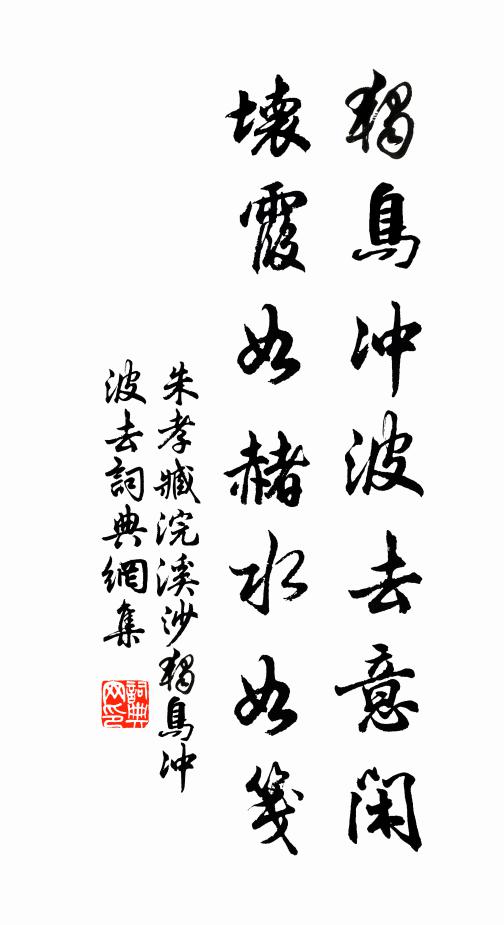 朱孝臧独鸟冲波去意闲，坏霞如赭水如笺书法作品欣赏
