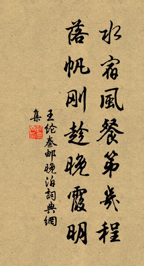王纶水宿风餐第几程，落帆刚趁晚霞明书法作品欣赏