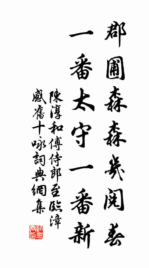 陈淳郡圃森森几阅春，一番太守一番新书法作品欣赏