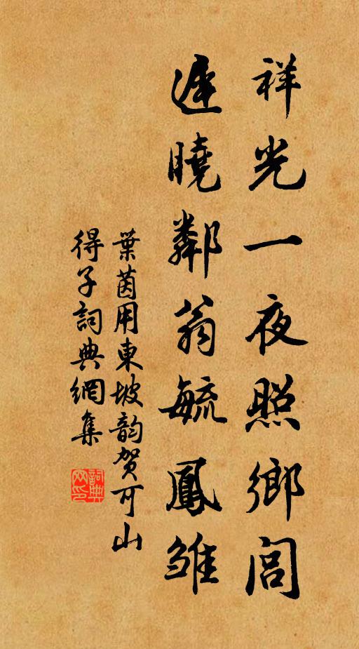 叶茵祥光一夜照乡闾，迟晓邻翁毓凤雏书法作品欣赏
