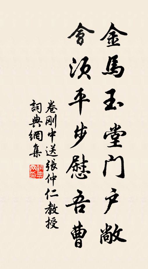 卷刚中金马玉堂门户敞，会须平步慰吾曹书法作品欣赏