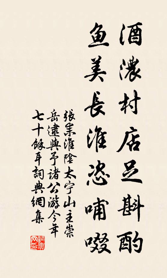 张耒酒浓村店足斟酌，鱼美长淮恣哺啜书法作品欣赏