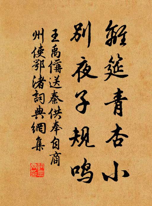 王禹偁离筵青杏小，别夜子规鸣书法作品欣赏