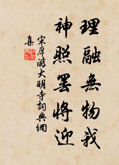 宋庠理融无物我，神照罢将迎书法作品欣赏