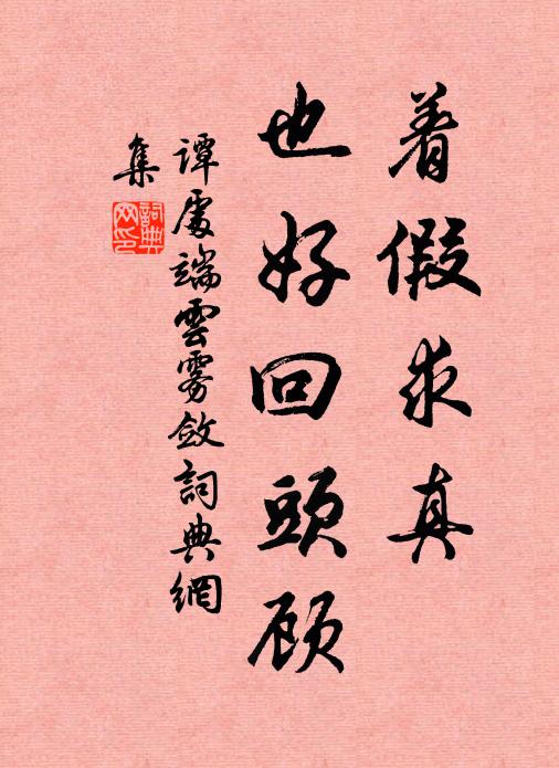 谭处端着假求真，也好回头顾书法作品欣赏