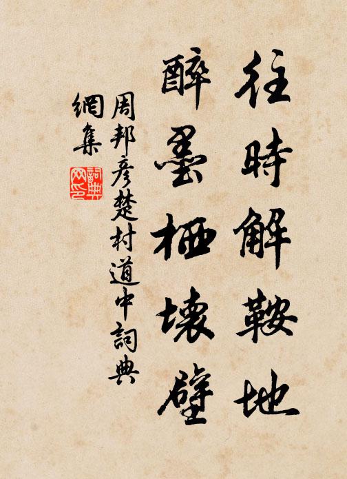 周邦彦往时解鞍地，醉墨栖坏壁书法作品欣赏