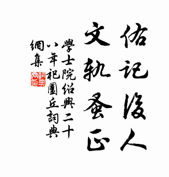 学士院佑记后人，文轨蚤正书法作品欣赏