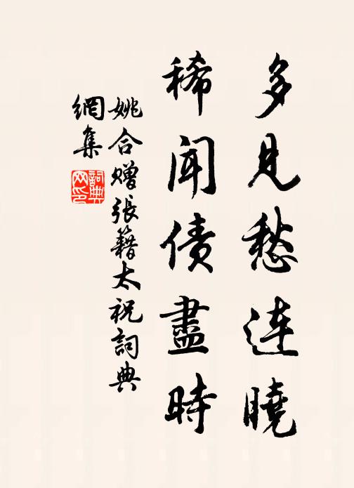 姚合多见愁连晓，稀闻债尽时书法作品欣赏