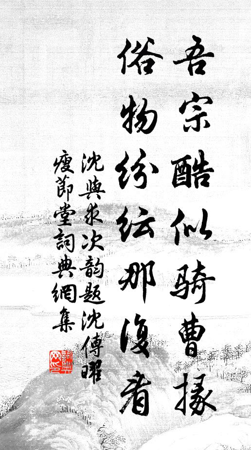 沈与求吾宗酷似骑曹掾，俗物纷纭那复看书法作品欣赏