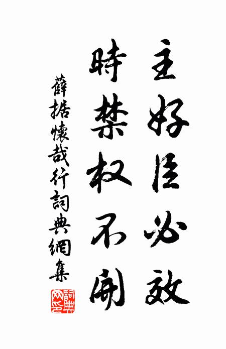 薛据主好臣必效，时禁权不开书法作品欣赏