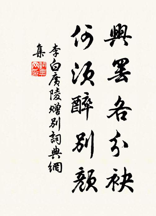 李白兴罢各分袂，何须醉别颜书法作品欣赏