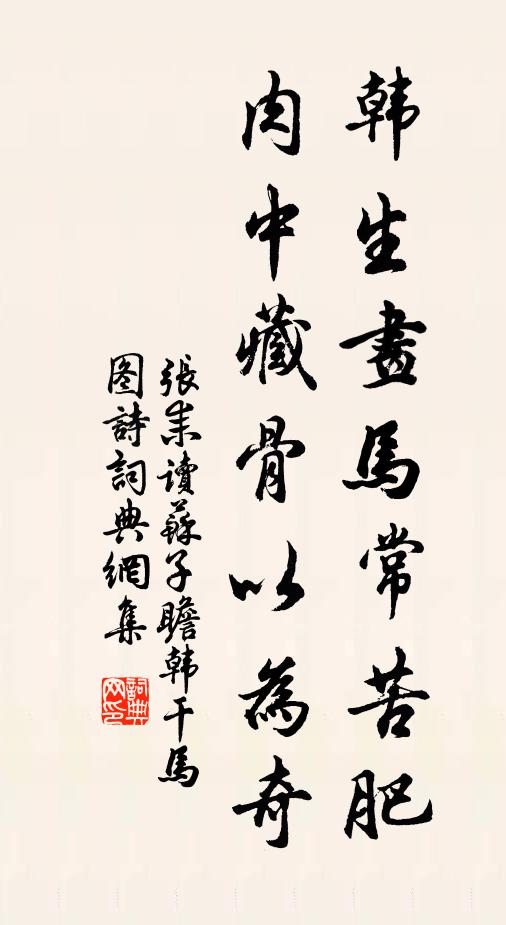 张耒韩生画马常苦肥，肉中藏骨以为奇书法作品欣赏