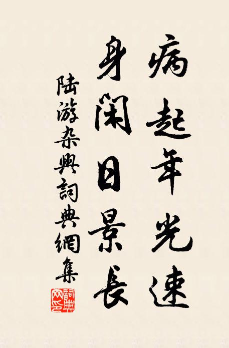 陆游病起年光速，身闲日景长书法作品欣赏