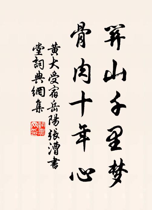 黄大受关山千里梦，骨肉十年心书法作品欣赏