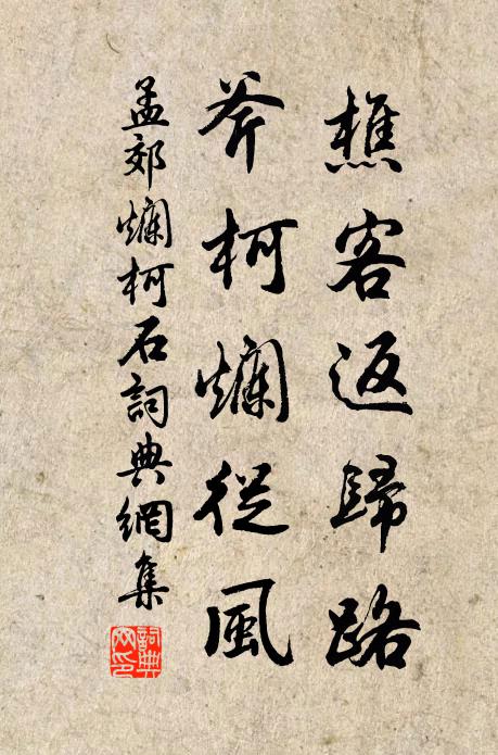 孟郊樵客返归路，斧柯烂从风书法作品欣赏