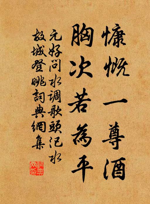 元好问慷慨一尊酒，胸次若为平书法作品欣赏