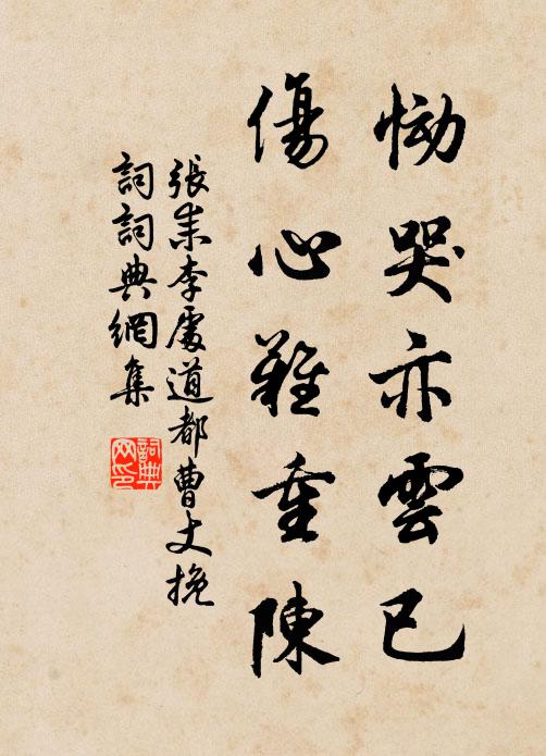 张耒恸哭亦云已，伤心难重陈书法作品欣赏