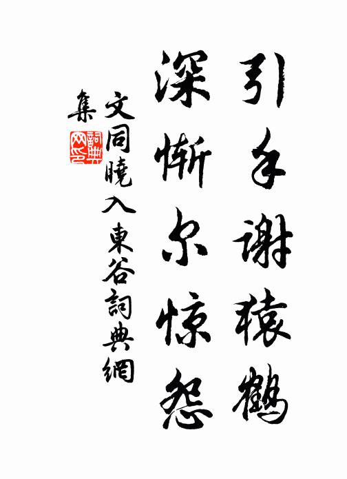 文同引手谢猿鹤，深惭尔惊怨书法作品欣赏