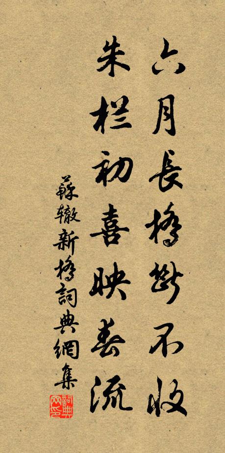 苏辙六月长桥断不收，朱栏初喜映春流书法作品欣赏